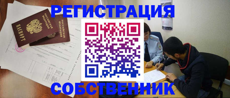 временная регистрация собственник в Хотьково